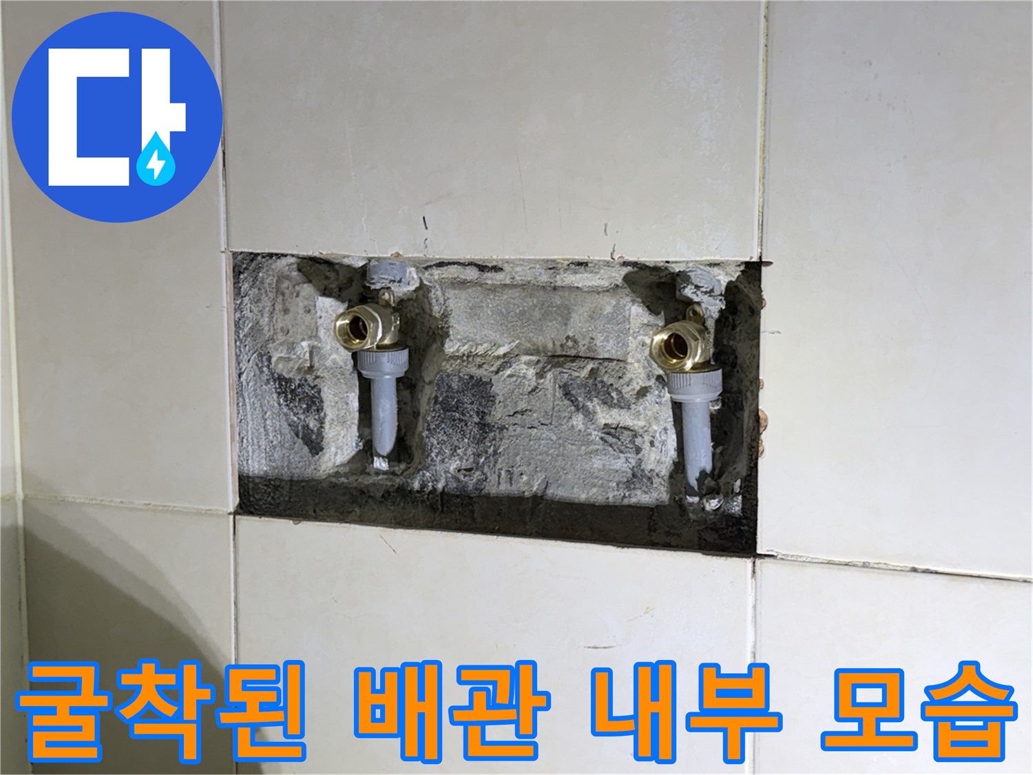 병점 화장실 벽면-샤워 수전 배관의 누수 지점 노출 상태