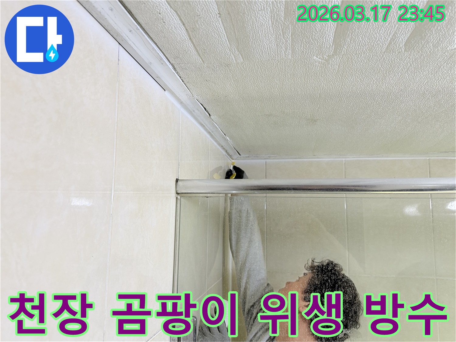 병점구 화장실 천장의-곰팡이 발생 원인인 누수를-전문 엔지니어가 찾아내어-실리콘 코킹으로 보수하고-곰팡이를 제거하는 작업 현장입니다.