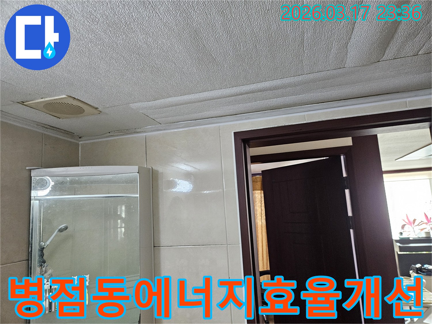 병점동 주택 욕실 천장의-누수로 인해 마감재가 젖어-변색된 현장을-누수 엔지니어가 공사 후-에너지 효율 개선까지-고려하여 시공하는 모습입니다