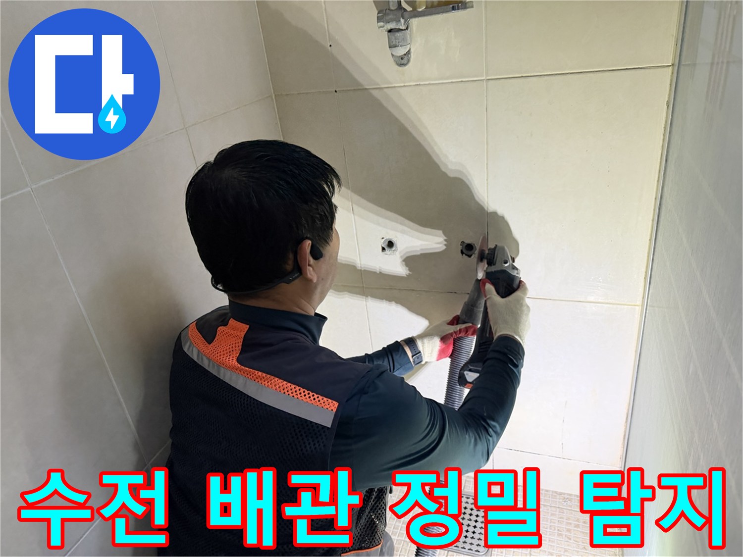 샤워 수전 뒤쪽-매립 배관의 누수 지점 추적 중
