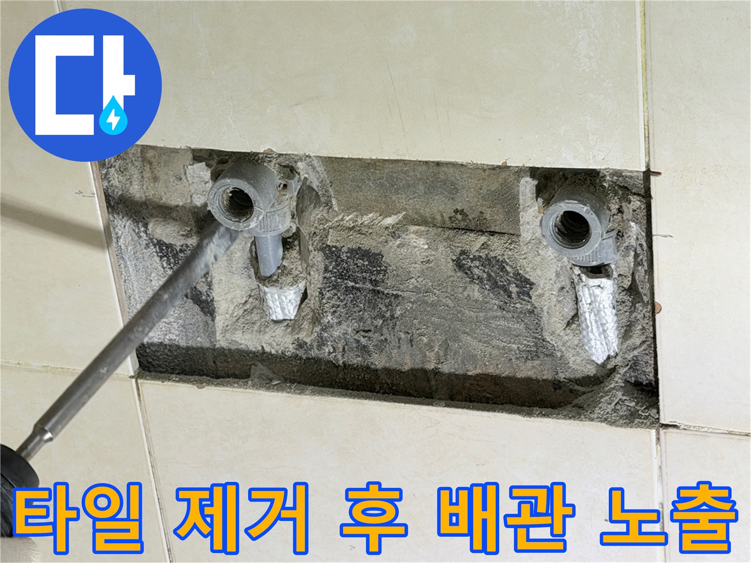 샤워 수전 배관의 누수 부위를 찾기 위해 굴착한 모습