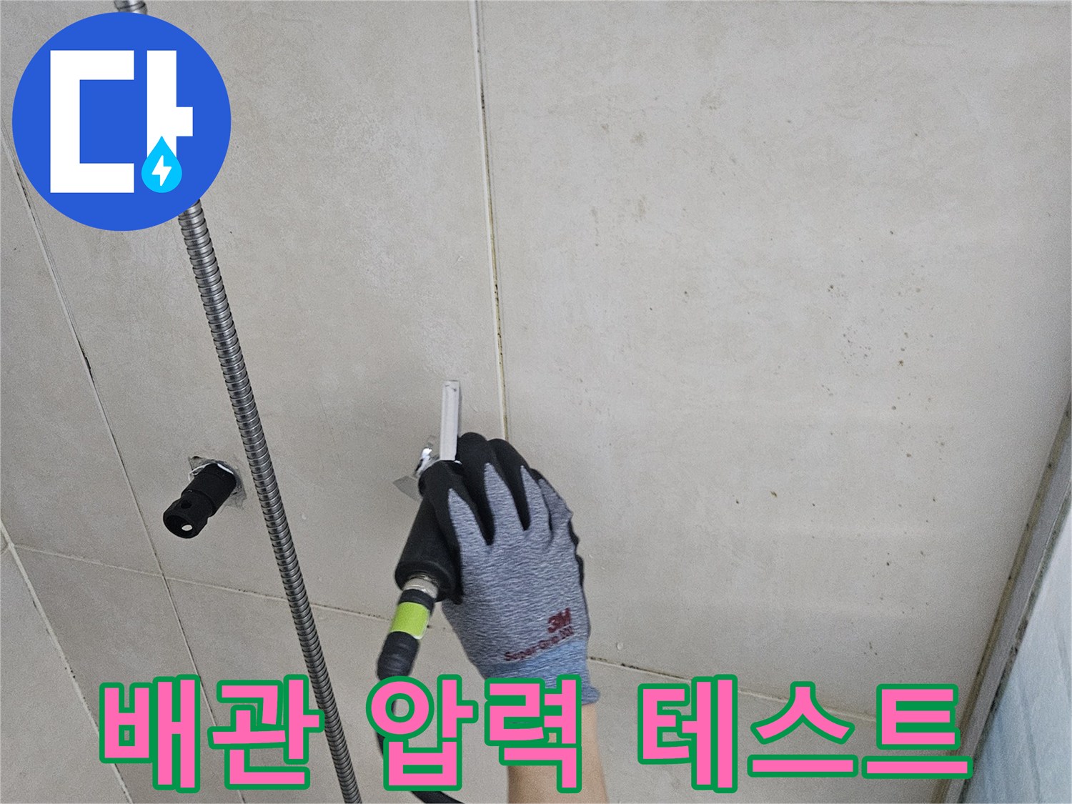 샤워 수전 부근-배관의 기밀성을 확인하기 위해 장비를 연결했습니다.