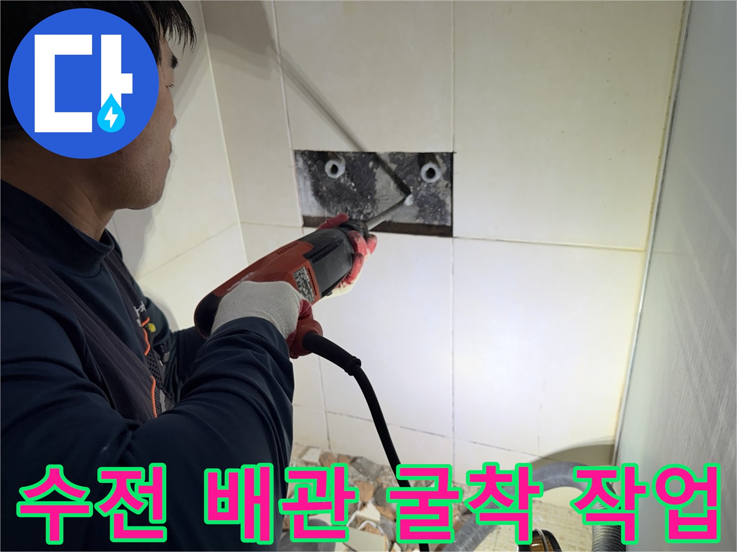 샤워 수전 부위의 타일을 컷팅하고 내부 배관을 확인하는 모습