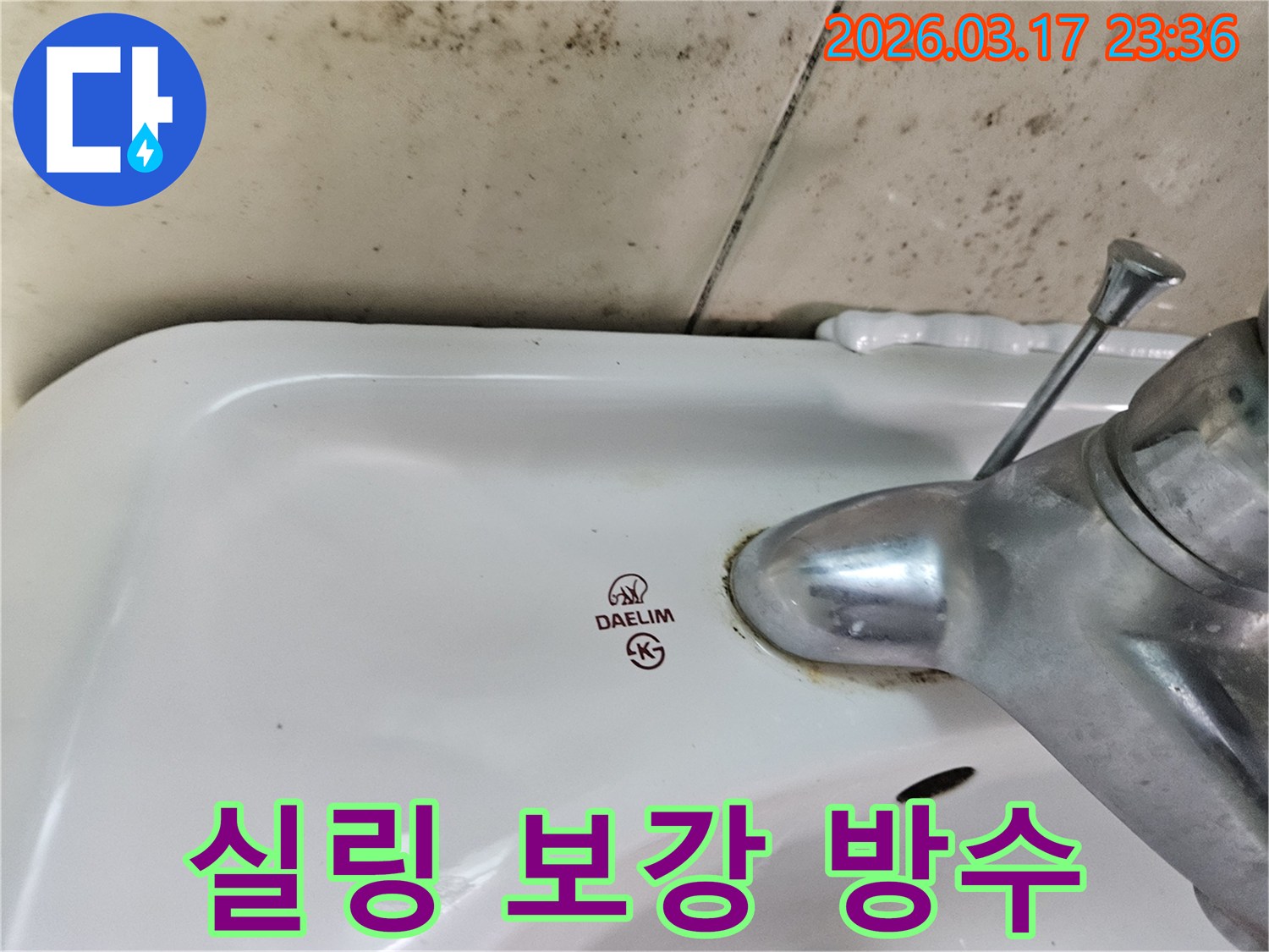 세면대 수도꼭지 주변과- 세면대와 벽 사이의- 노후된 실링이- 누수의 원인임을 보여줍니다