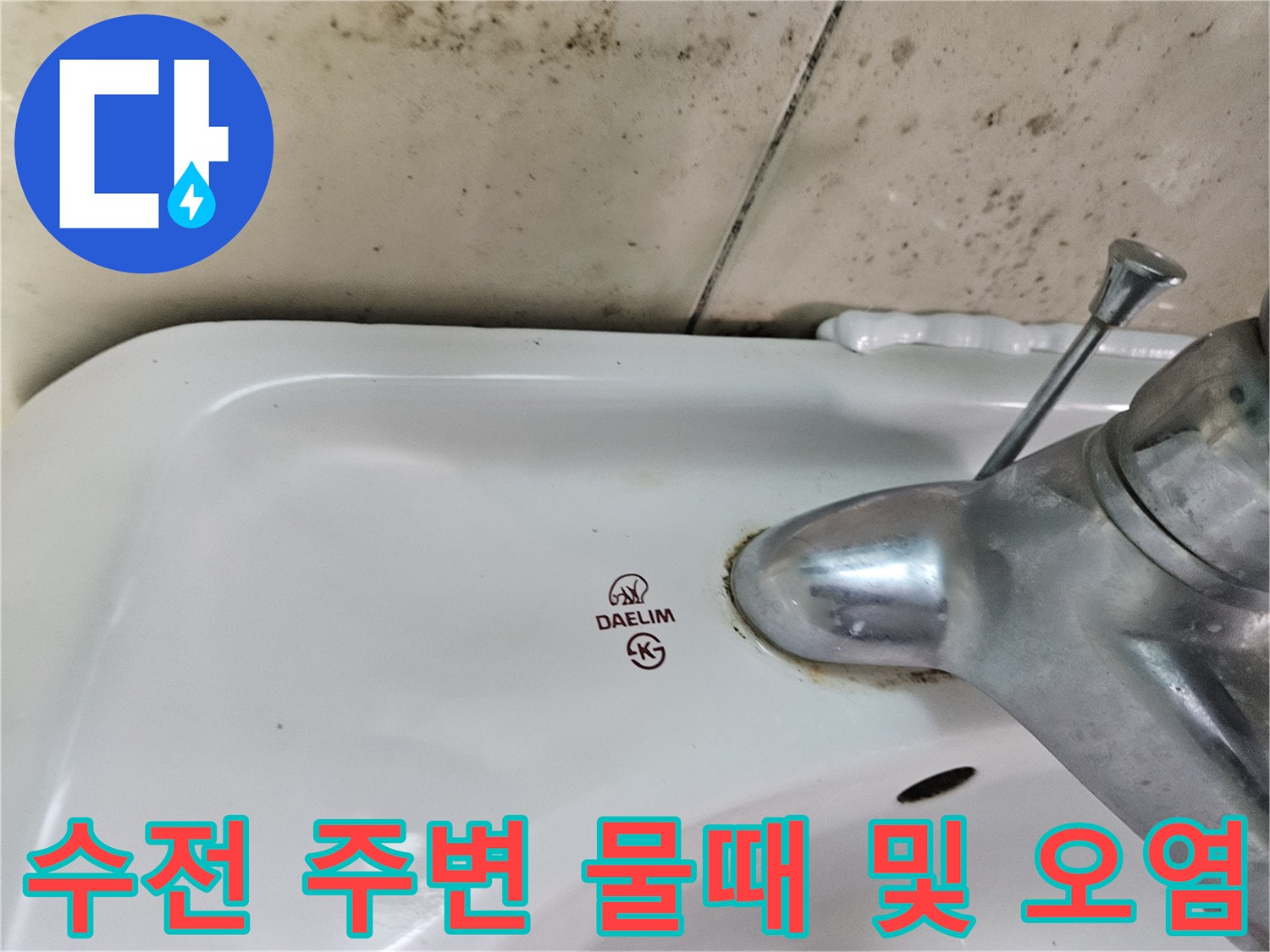 세면대-수전-연결부의-찌든-물때와-오염