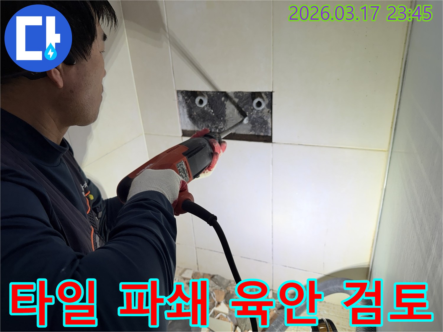 숙련된 기술자가 빌라 누수 지점을 찾아내기 위해-벽면 타일을 깨고 내부 배관의 누수 지점을 육안으로 검토하는 작업을 진행하고 있습니다.