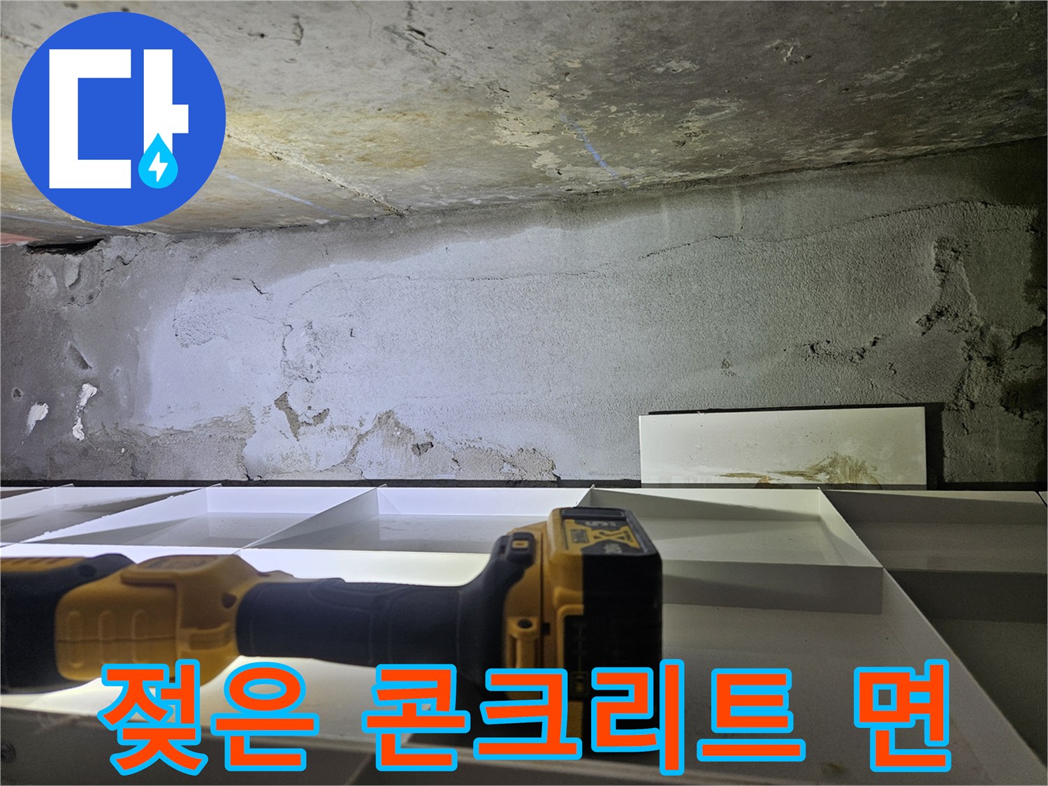 습기로-젖어있는-천장-콘크리트-표면부위