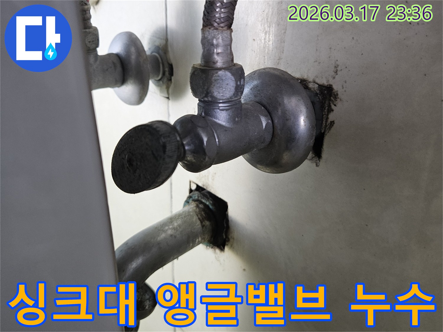 싱크대 하부의 앵글밸브에서-물이 새어 나와-주변이 젖어 있는-누수 현장 사진입니다.