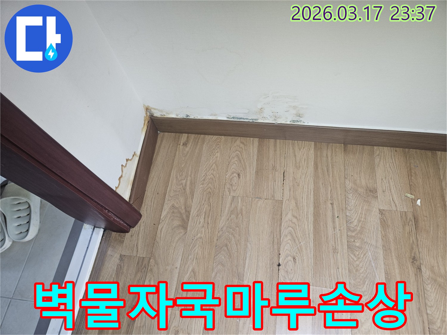 아파트 벽면에-물자국과-마루 손상이-발생한-누수 현장-사진입니다