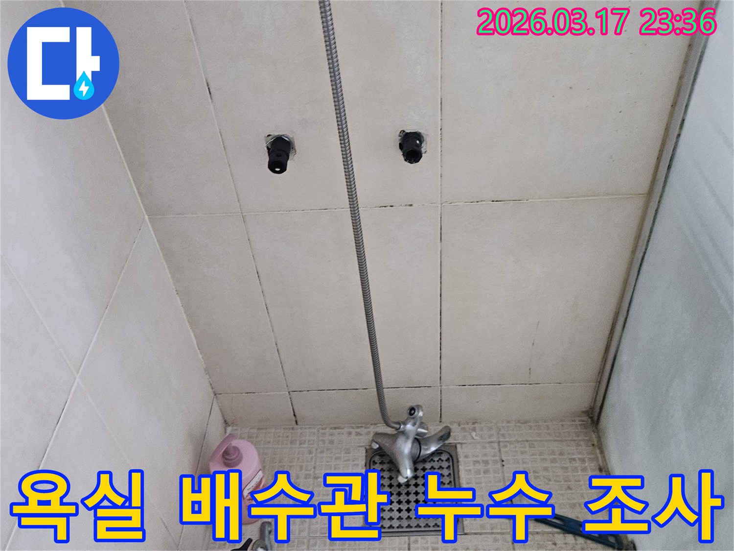 아파트 천장 누수의-원인이 된-윗집 욕실의-배수관 문제를-정확하게-진단하기 위해-저희 엔지니어가-방문하여-작업하는-사진입니다.