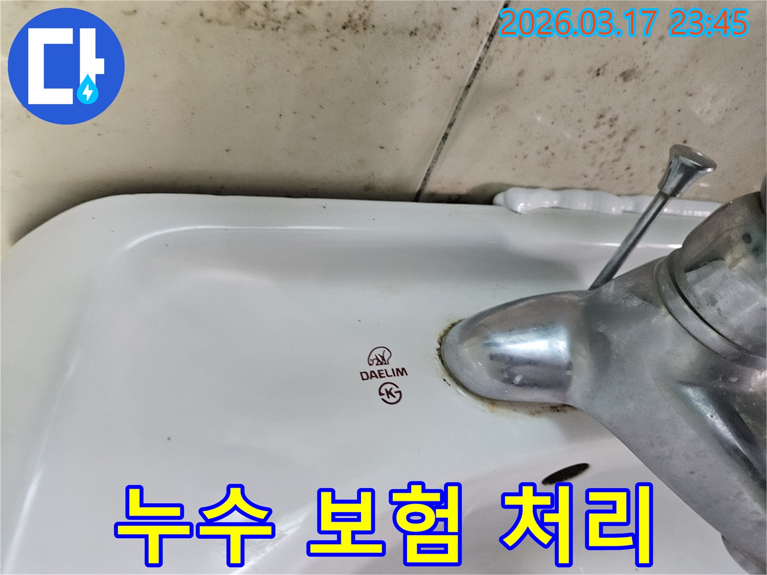 오래된 대림 세면대와 수도꼭지 주변에 생긴-물때와 벽면 곰팡이가-누수 보험 처리 및 복잡한 절차를 전문가와 함께 해야 하는 현장을 보여주는 사진입니다.