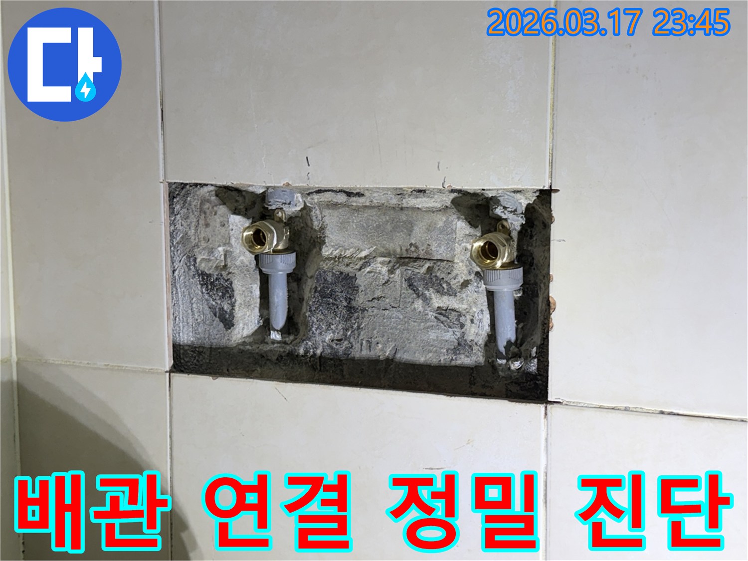 오래된 수도 배관의-연결 부위에서 발생한-누수를 정밀 진단 후-해결하기 위한 현장 사진입니다