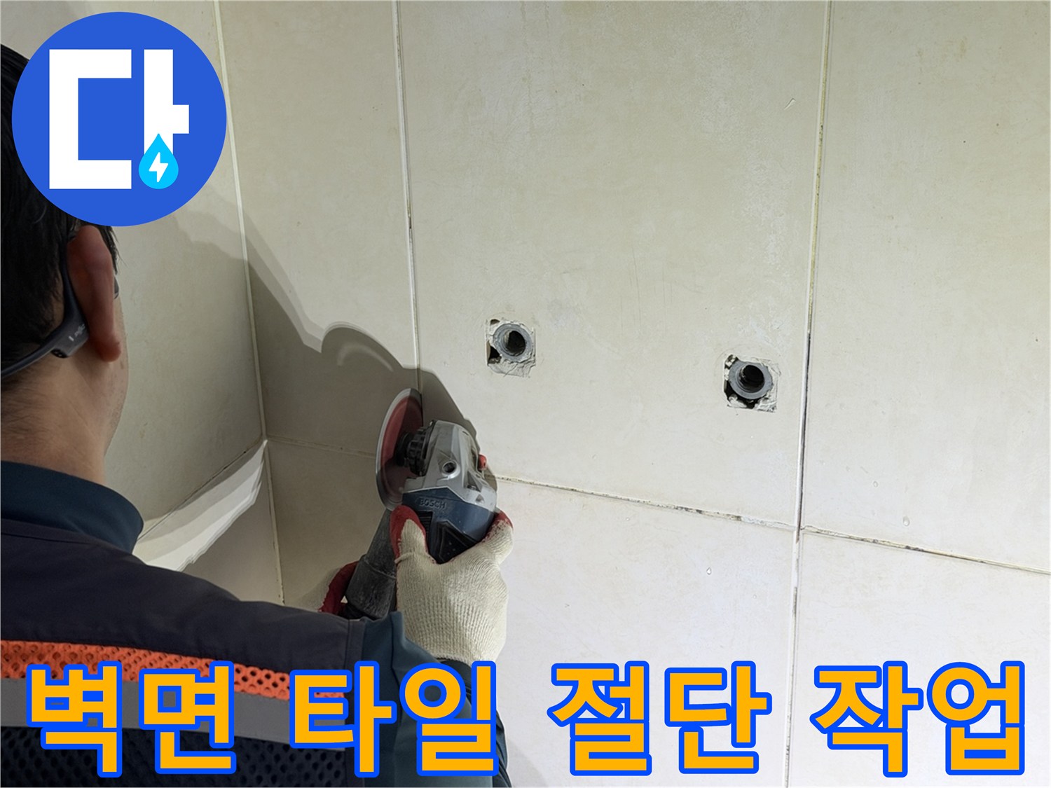 욕실 벽면-배관 점검을 위한 타일 제거 공정