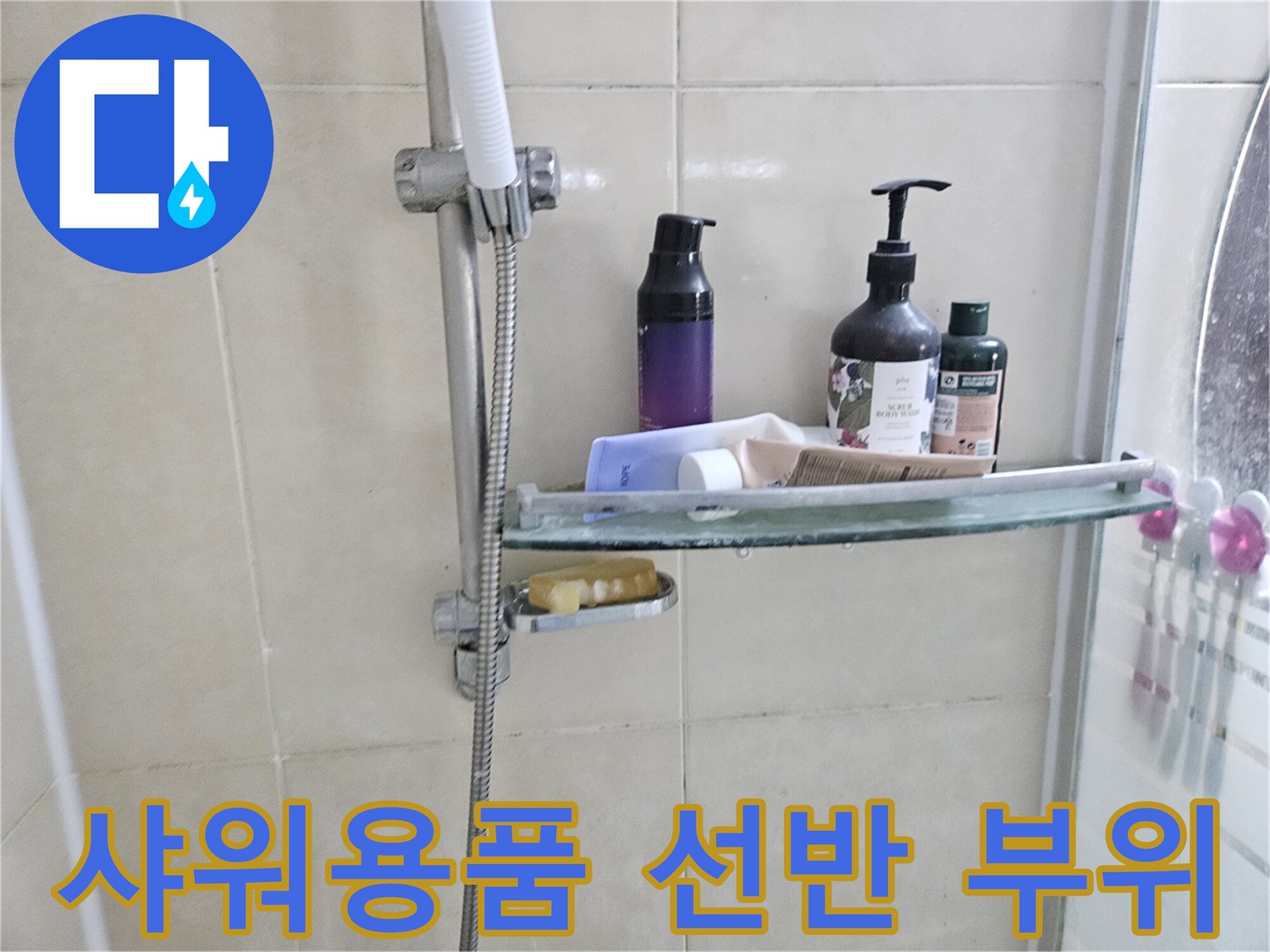 욕실 벽면 선반과 샤워기 헤드 연결 호스