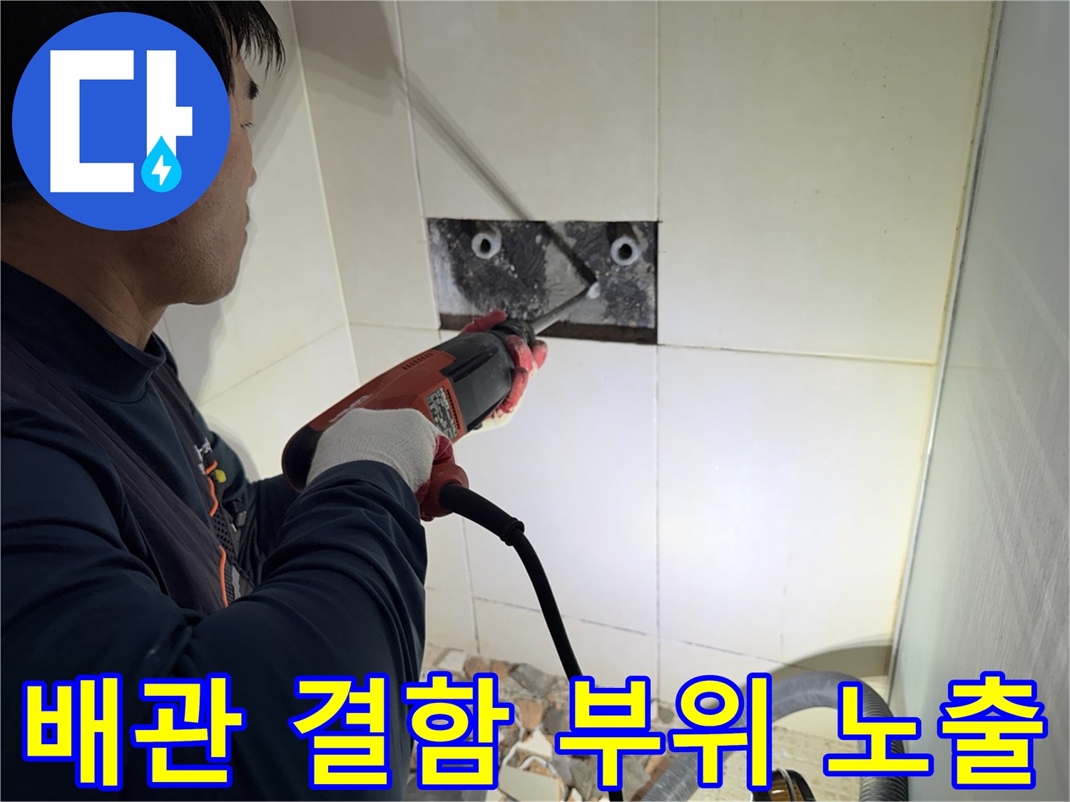 전동 공구를 사용하여 벽면 타일을 제거하고 배관을 드러낸 모습