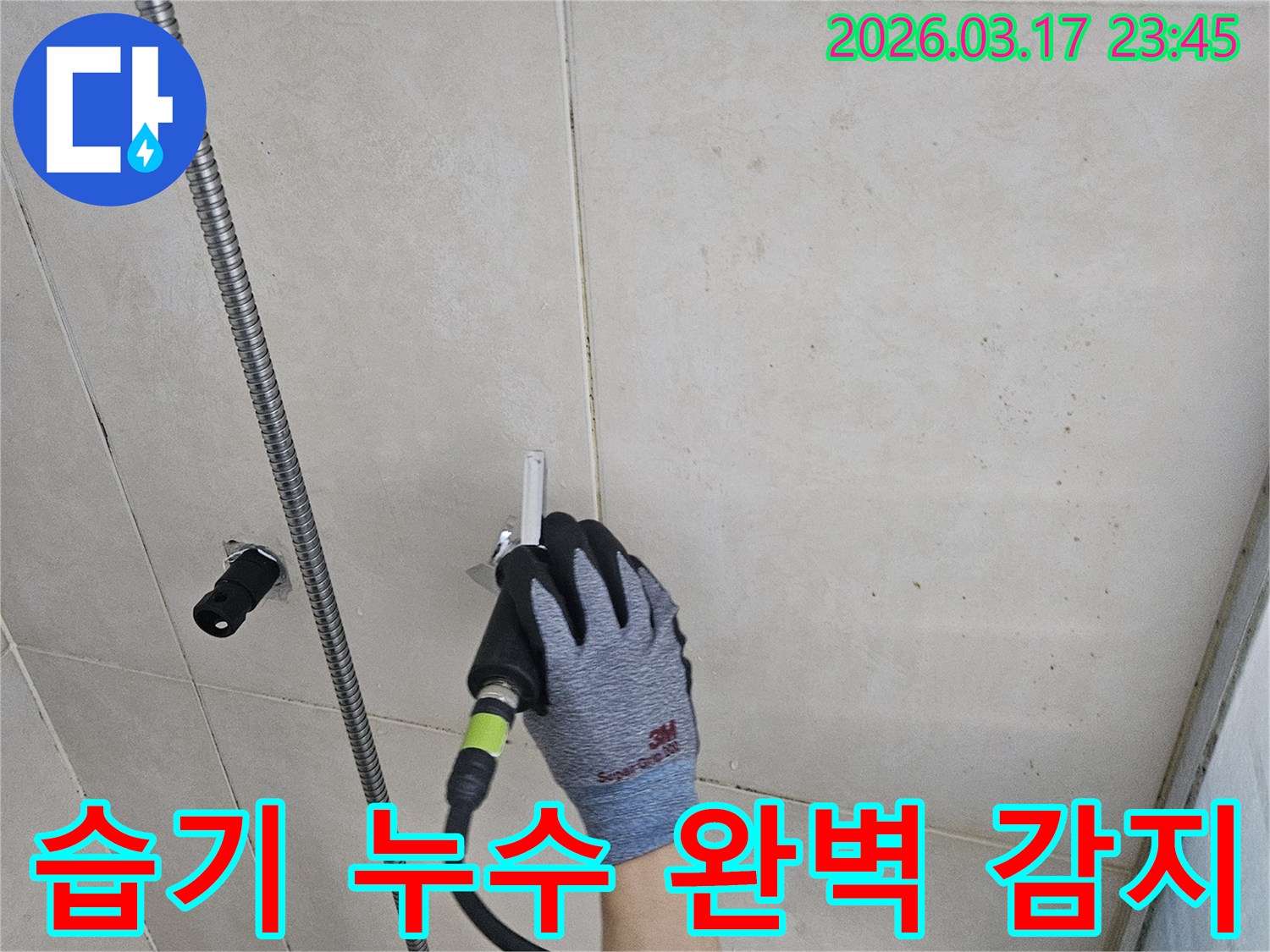 전문 엔지니어가-첨단 누수탐지기로-벽면의 잠재적-누수 위험을-꼼꼼히 점검합니다