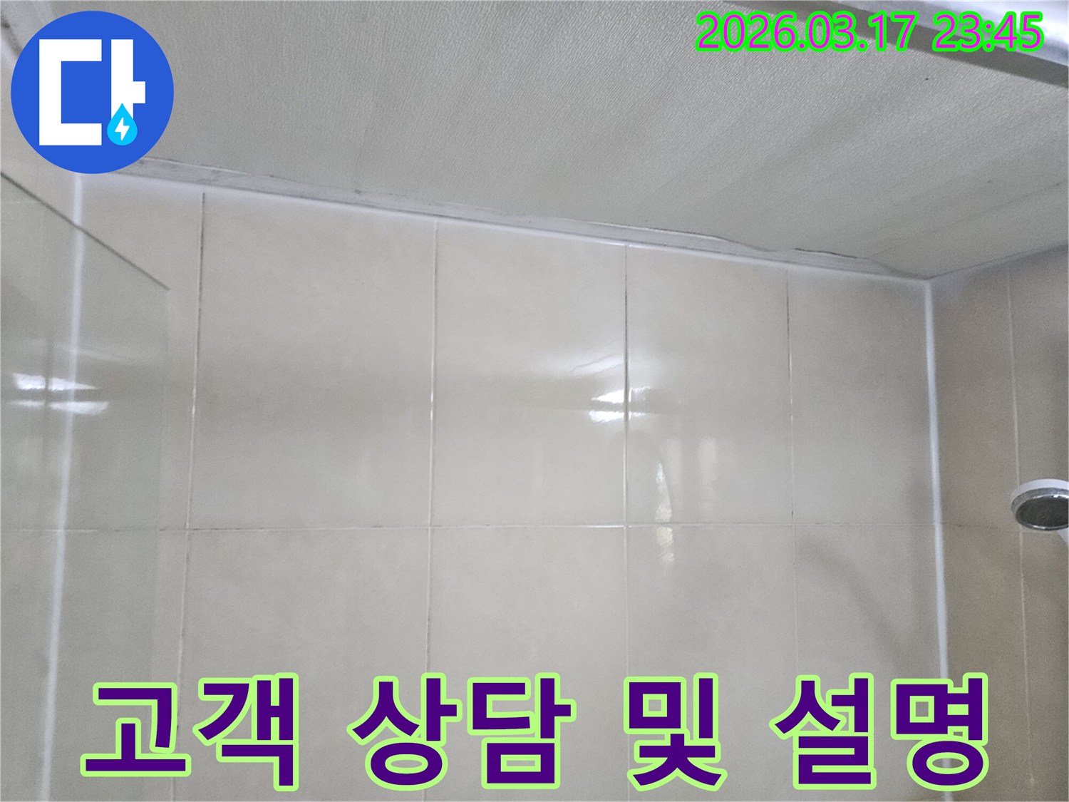 주택-누수-현장에서-천장과-타일-벽면의-누수-진단-후-고객에게-상담과-설명을-진행하는-모습입니다
