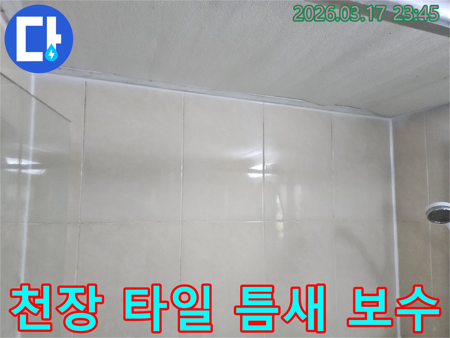 주택-누수-현장에서-천장과-타일-벽면의-틈새를-확인하고-보수-계획을-세우는-모습입니다