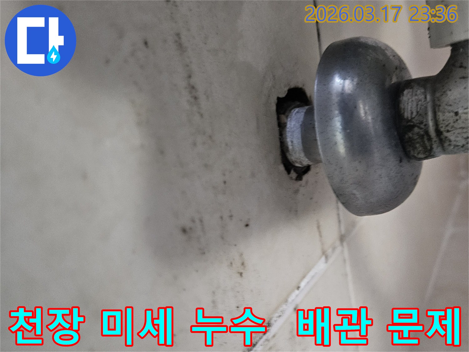 천장-배관-주변에-발생한-미세한-누수-흔적과-오염된-벽면-상태