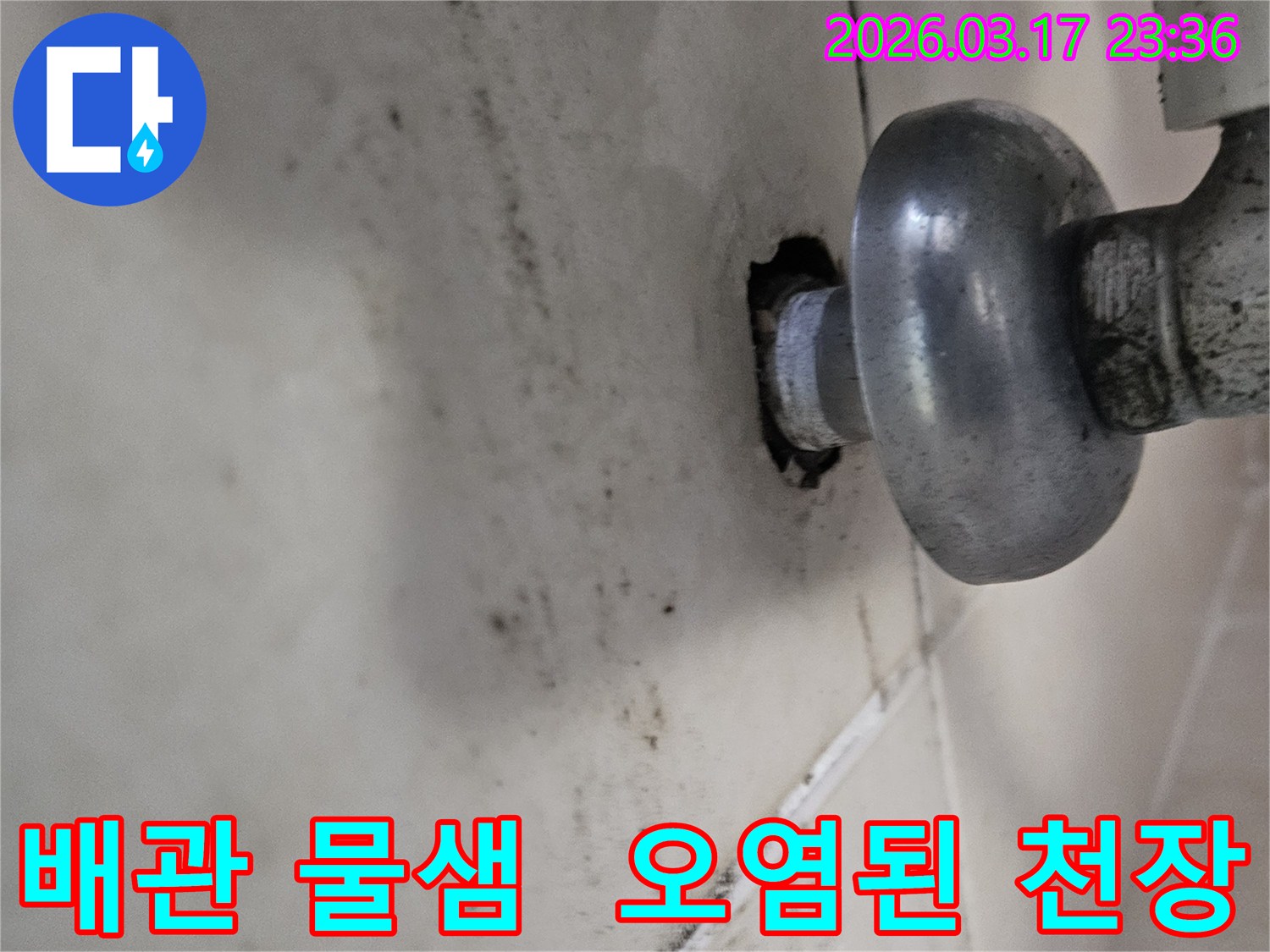 천장-배관-주변에서-물이-새어-나와-오염된-벽면과-손상된-배관-모습