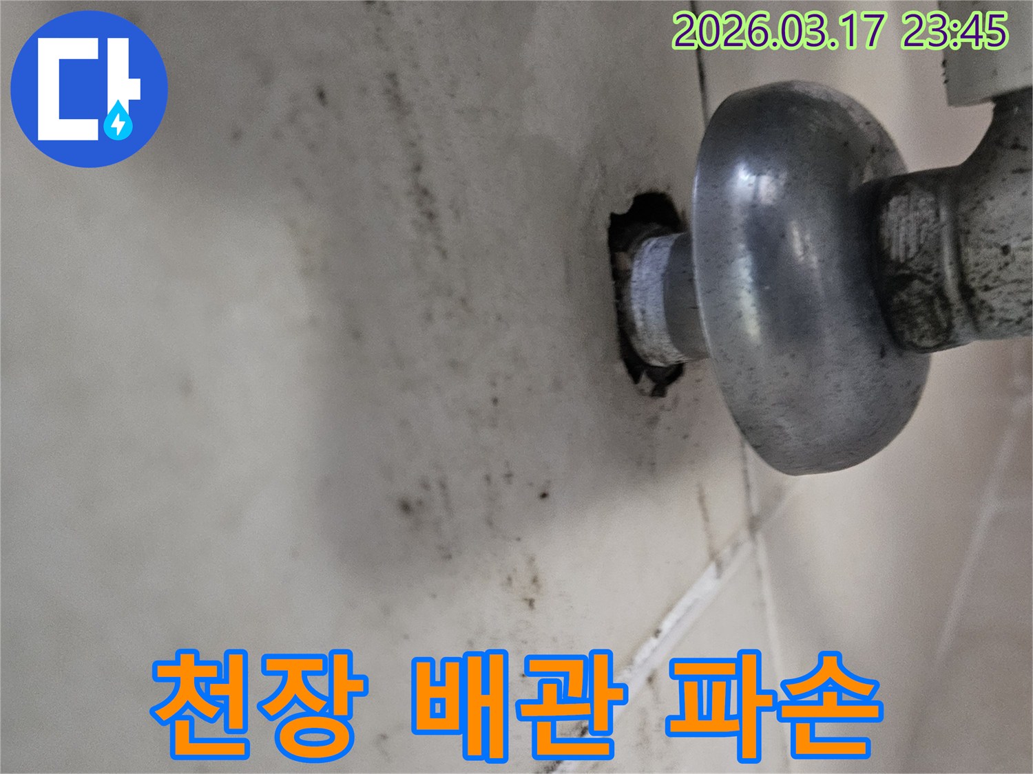 천장 배관에서 물이 새어 나와-주변 마감재가 심하게 손상된 모습입니다