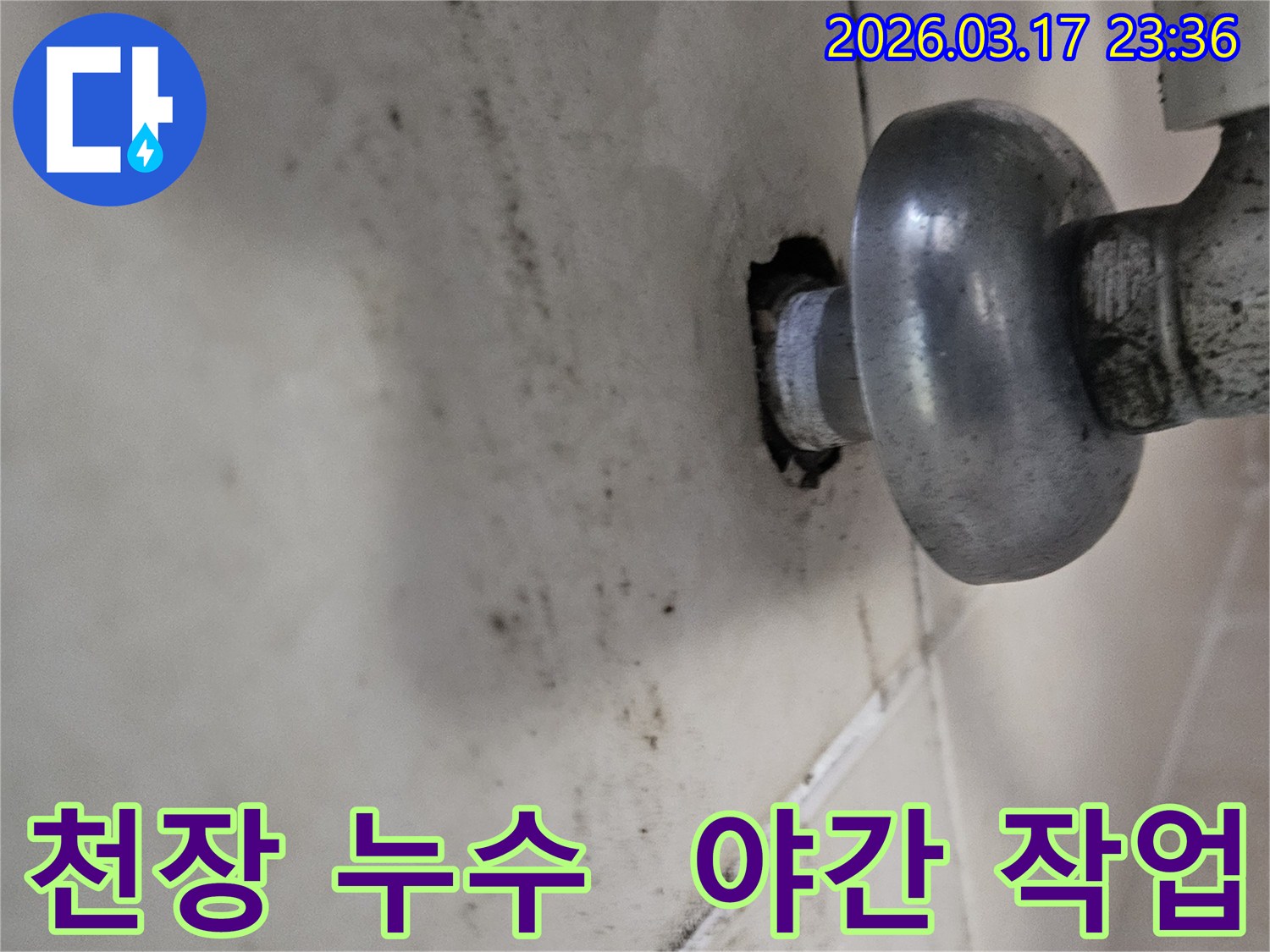 천장-배관에서-발생한-누수로-인해-오염된-벽면과-야간-작업이-필요한-배관-모습