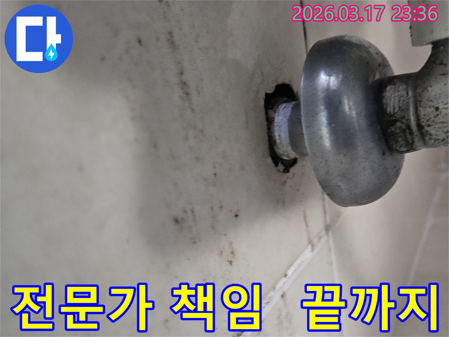 천장-배관에서-발생한-누수로-인해-오염된-벽면과-전문가의-책임감으로-끝까지-책임지는-누수-해결-서비스-모습