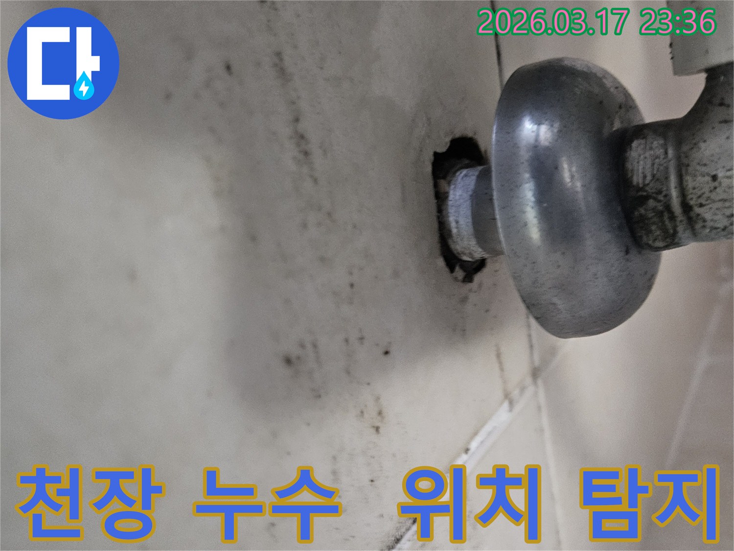 천장-배관에서-발생한-누수로-인해-오염된-벽면과-정확한-위치-탐지가-필요한-배관-모습