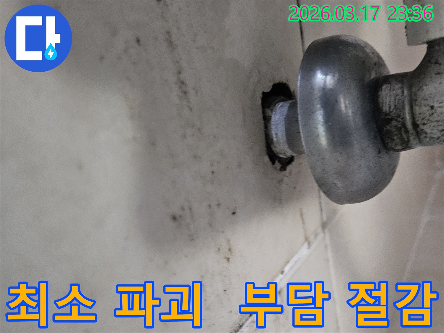 천장-배관에서-발생한-누수로-인해-오염된-벽면과-최소-파괴-원칙으로-고객님의-부담을-줄여주며-누수를-해결하는-모습