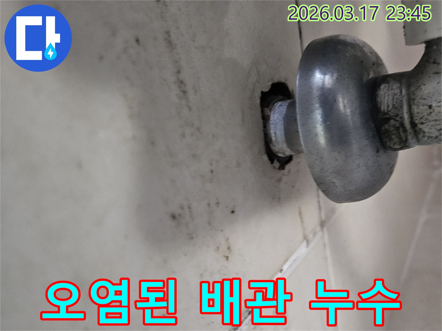천장 배관에서 발생한 물샘은-주변 타일과 벽면에 심각한 오염을 남겼습니다