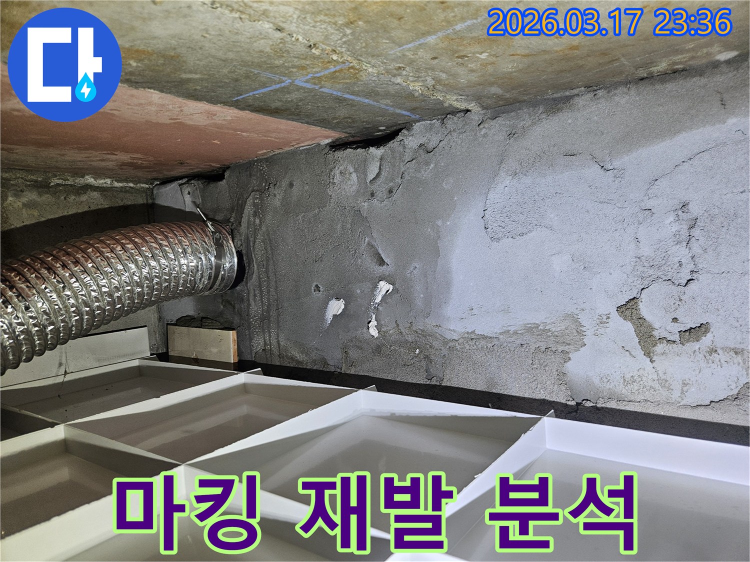 천장 콘크리트에 표시된-파란색 마킹 흔적이 있는-재발된 누수 현장을 재분석