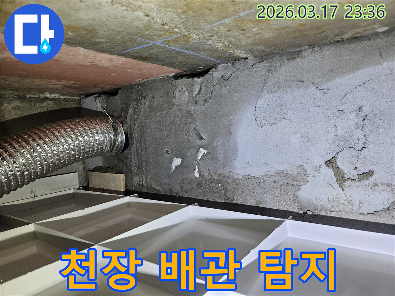 천장과 벽면 경계에 위치한-배관 주변에서 발생한-누수 흔적을 탐지하는 사진