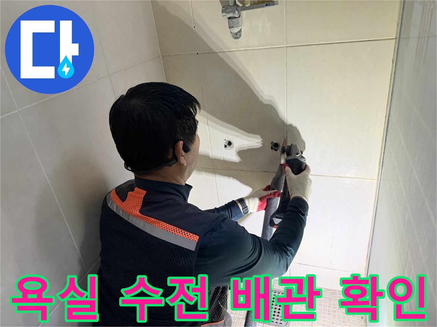 화성 병점 작업 현장-샤워 수전 뒤쪽 배관 상태 모니터링