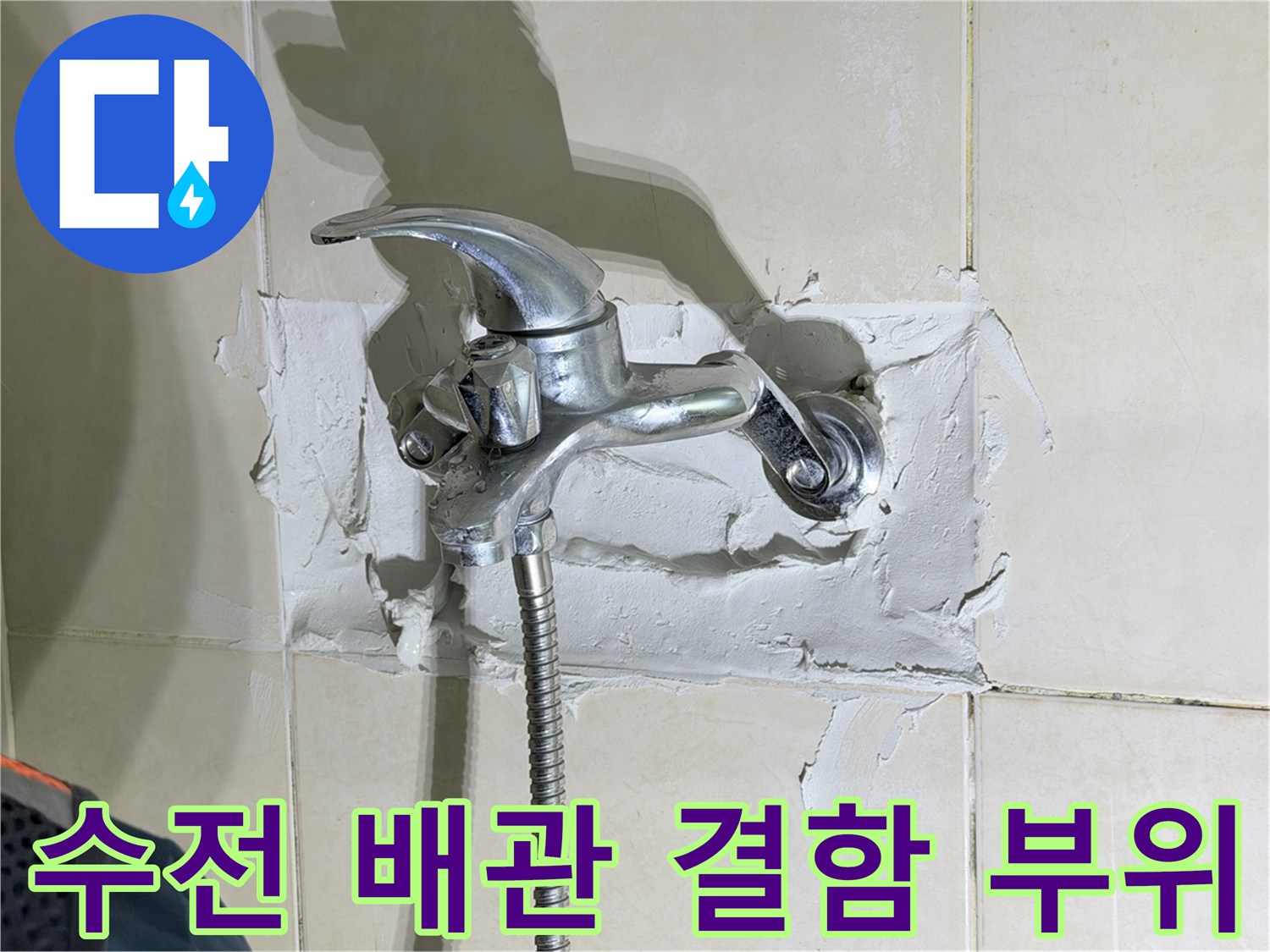화성 병점 작업 현장 - 수전 뒤쪽 배관 노출 및 보수 중