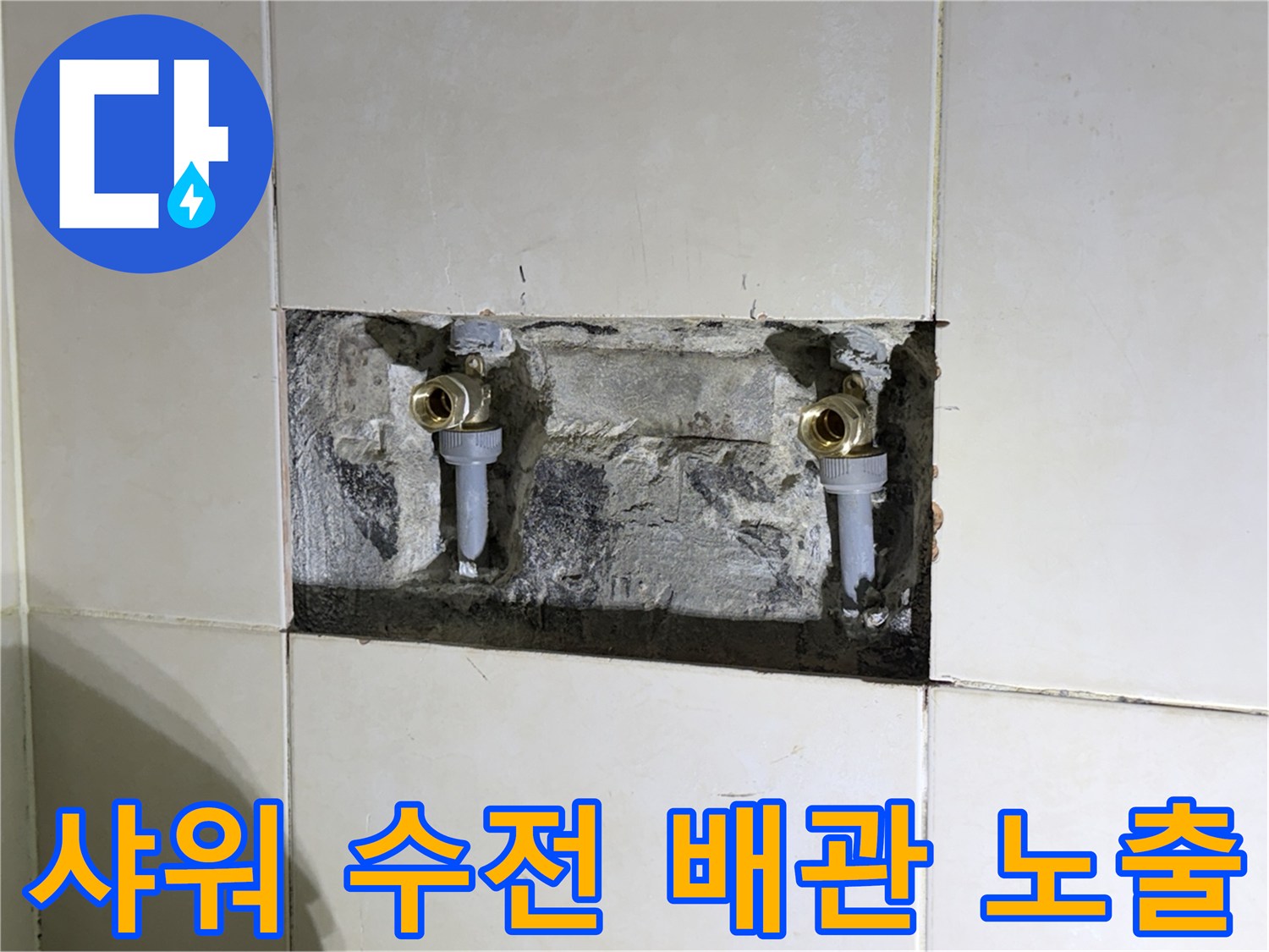 화성 병점 현장-샤워 수전 부위 배관 누수 확인 상태