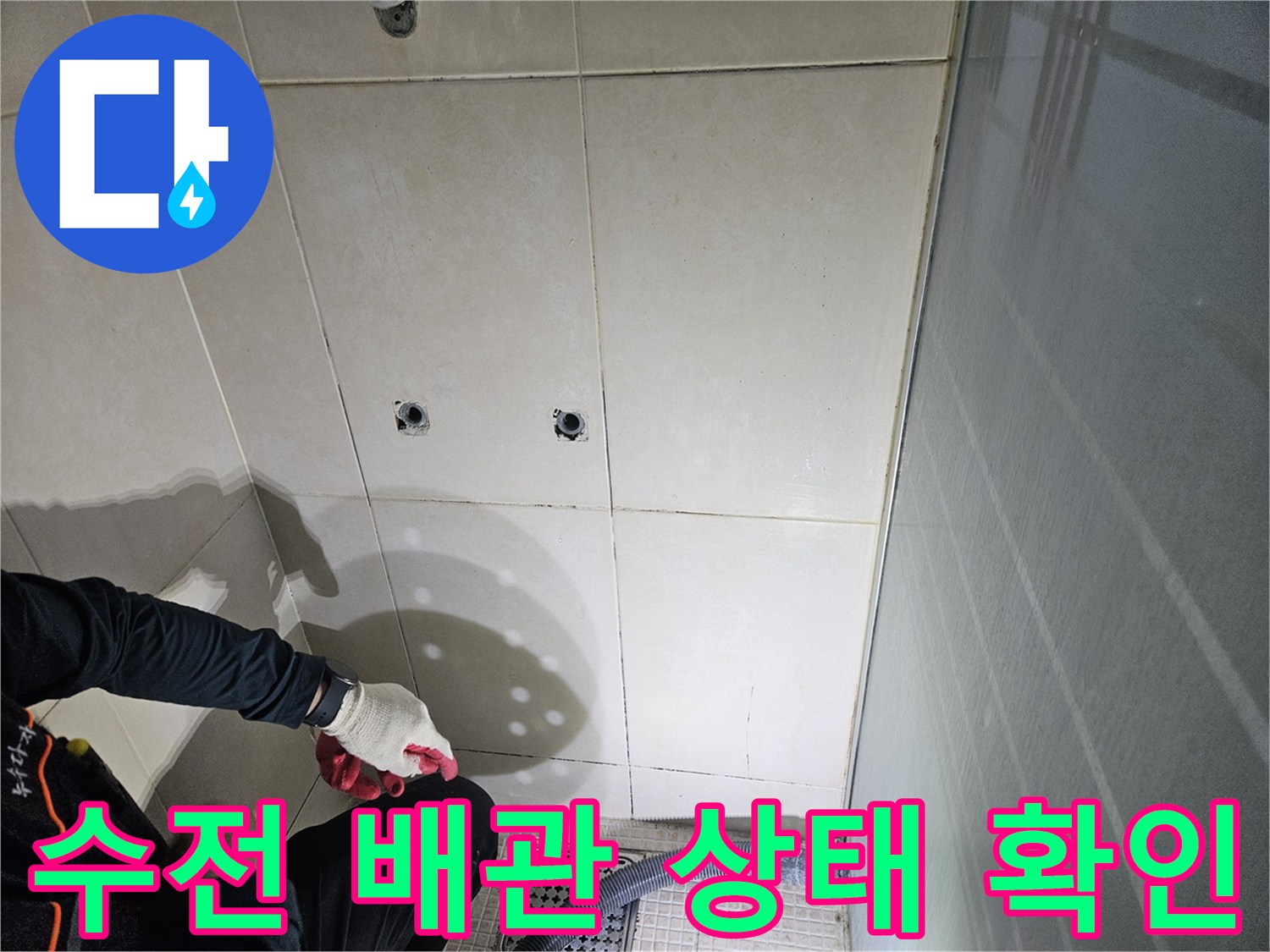 화성 병점 현장-샤워 수전 쪽 타일 제거 후 배관 점검