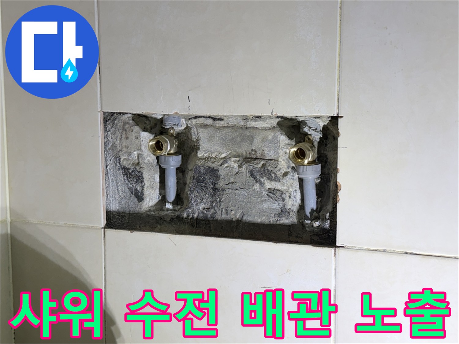 화성 병점 현장-샤워기 수전 연결 부위 배관 노출 상태