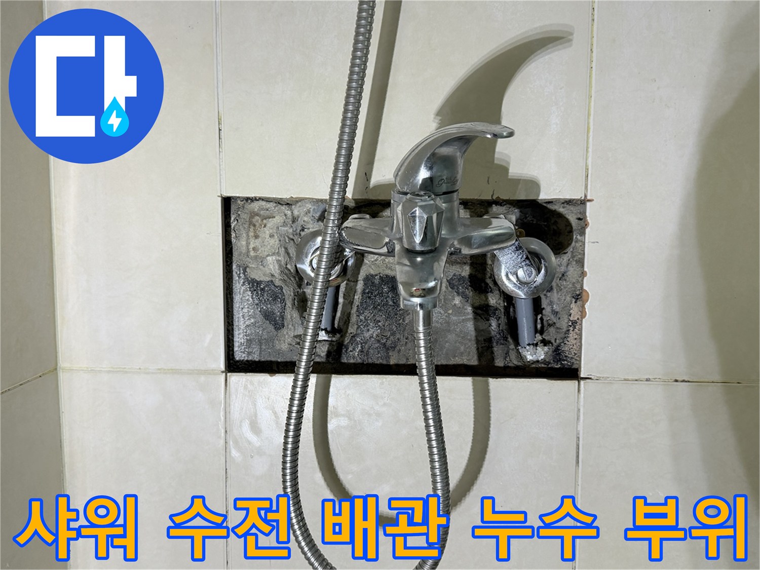 화성 병점 현장의-샤워기 수전 뒤쪽 배관 노출 상태
