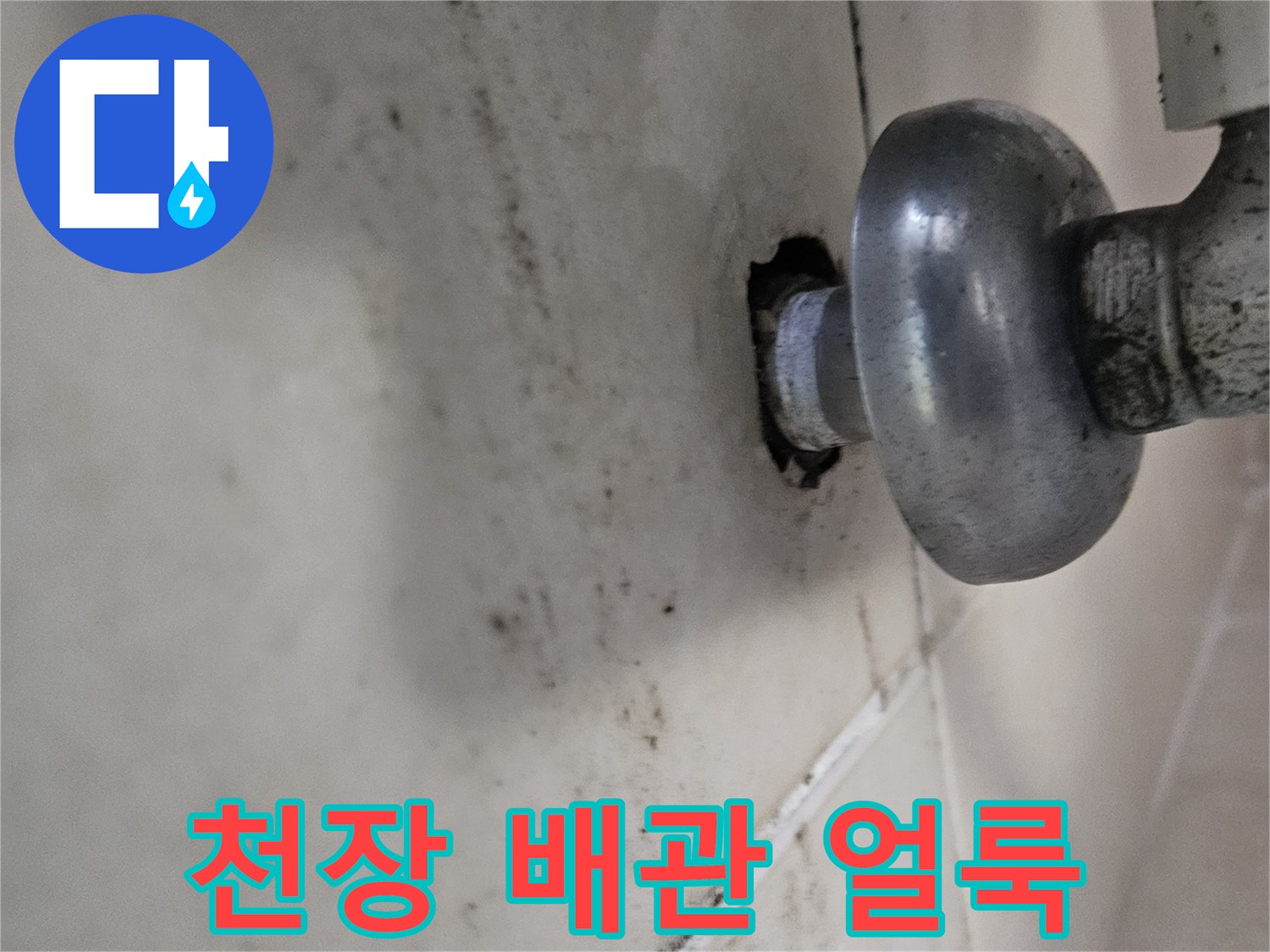 화성 병점 현장의 천장 배관 주변 물자국 및 얼룩 상태