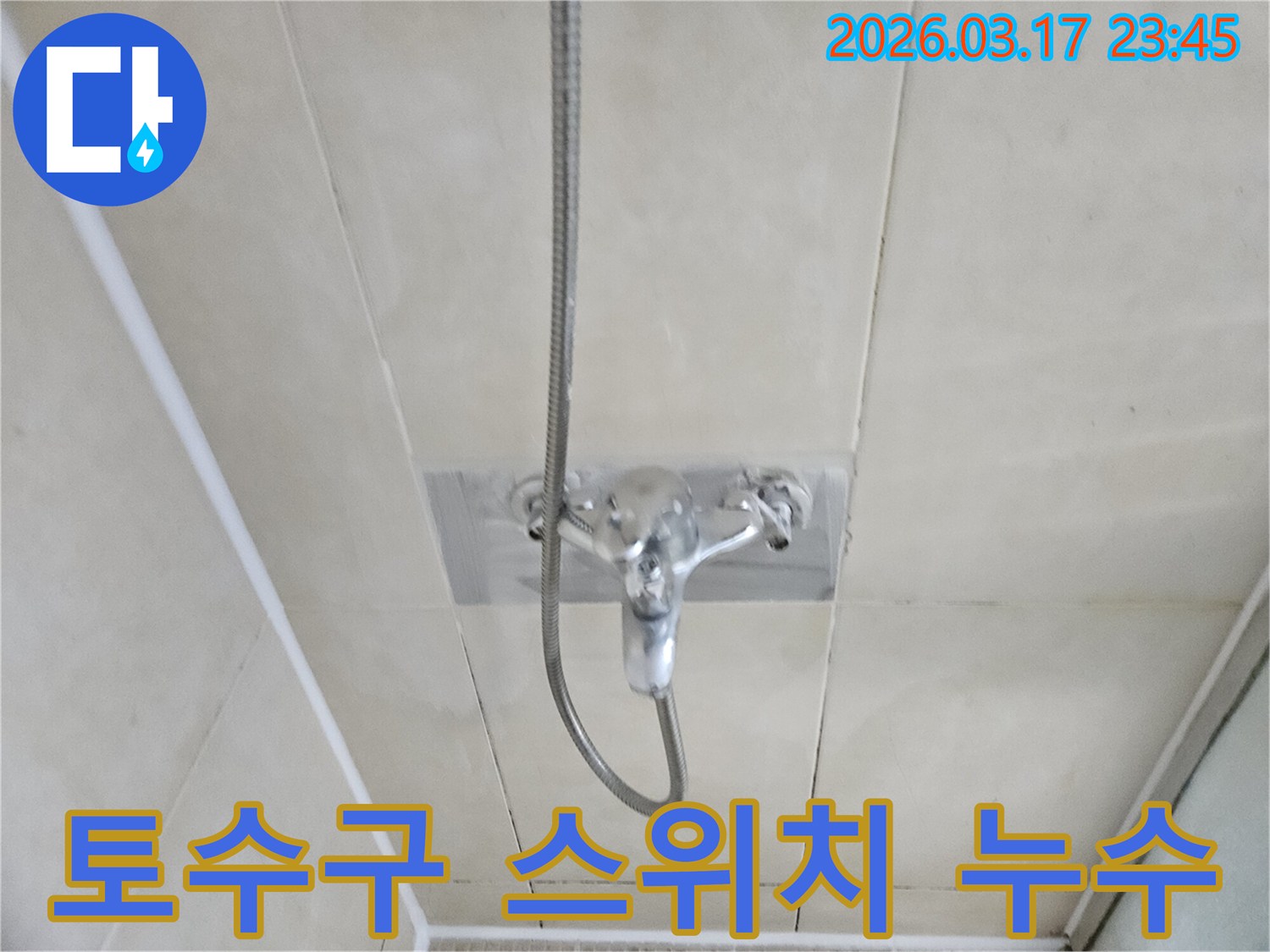 화성-병점동-빌라-욕실-샤워-수전-토수구-전환-스위치-불량-누수-현장-스위치-교체-사진