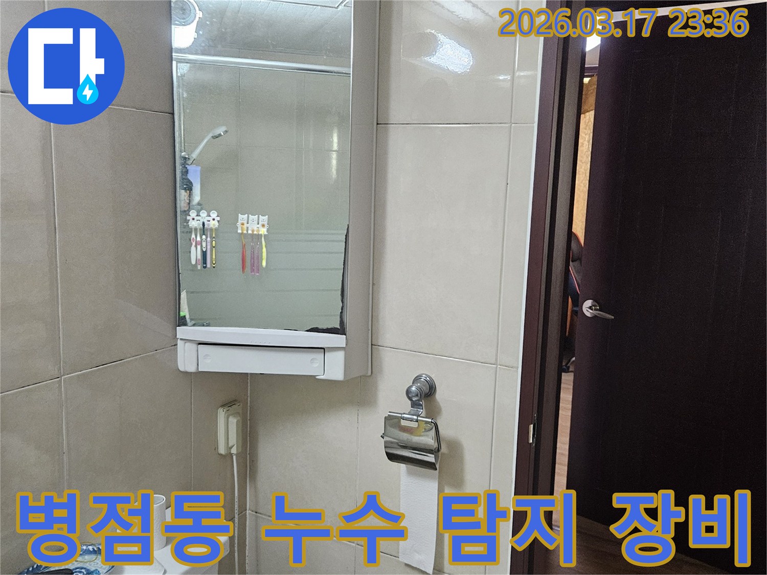 화성 병점동 상가의-욕실에서 누수 탐지를 위해-최첨단 장비를 활용하기 전-현장 상황을-기록한 이미지입니다.