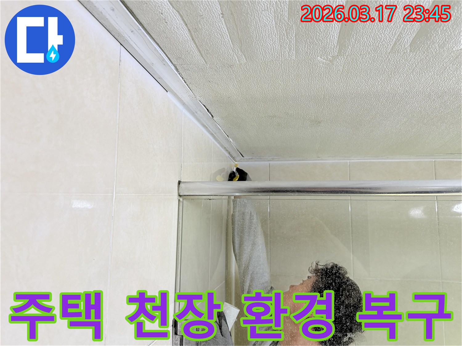 화성 병점동 주택 화장실 천장과-벽면 접합부의 누수 문제를-전문 엔지니어가-근본적으로 해결하기 위해-보수 작업을 진행하고 있습니다.