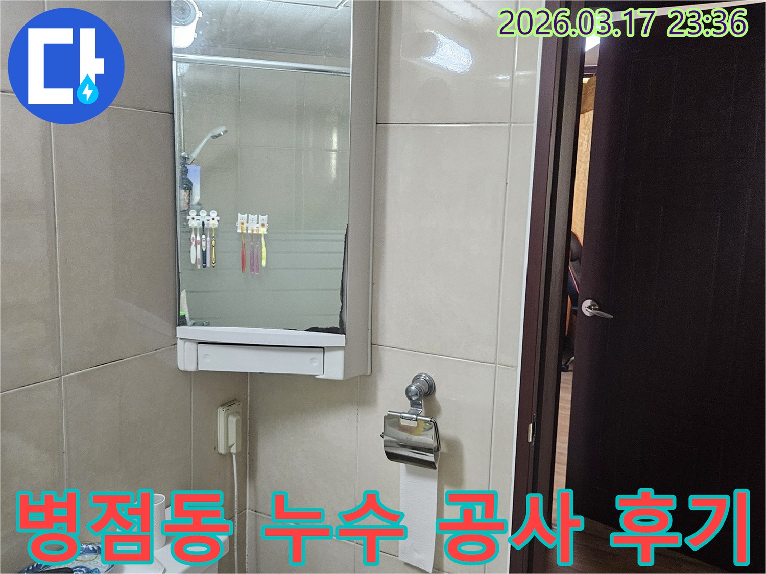 화성 병점동 주택의-화장실에서 누수 공사를 마친 후-고객 만족 사례를-보여주기 위해-촬영된 현장 사진입니다.