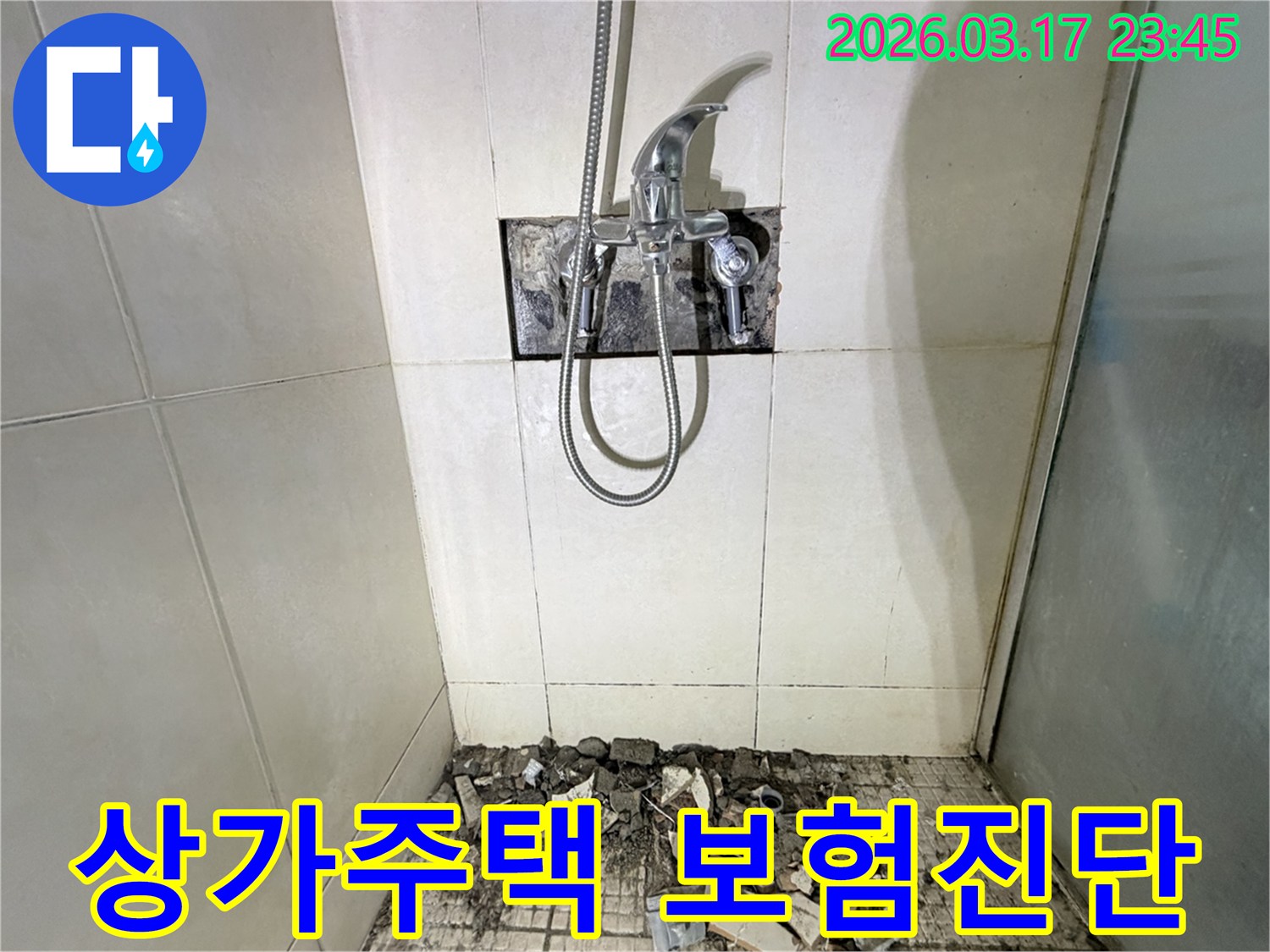 화성시 병점구 상가주택 화장실에서-누수 보험 처리를 위한 정밀 진단을 위해-샤워 수전이 제거되고-바닥 타일이 파손된 채로-공사가 진행 중인 모습입니다.