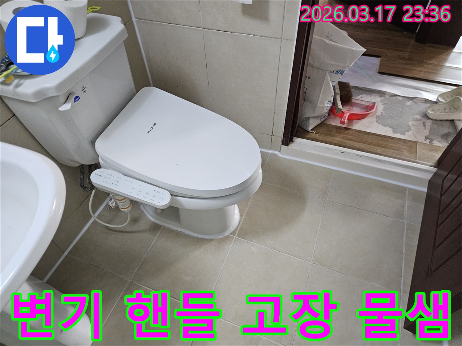 화성시 병점동 화장실에서-변기 플러시 핸들 고장으로 인한-물샘 문제를-완벽하게 처리하기 위해-전문가가-현장을 점검하는-모습입니다.