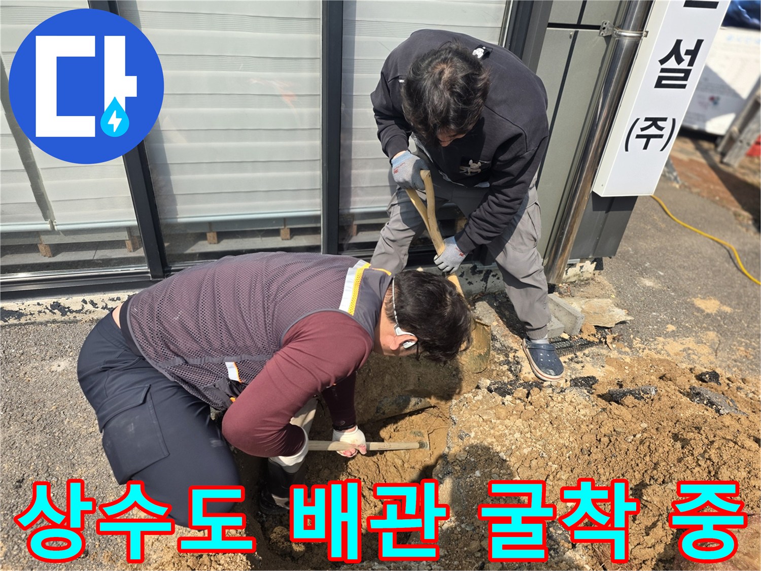 양주 율정동-배관 수선을 위한 흙 파내기 공정
