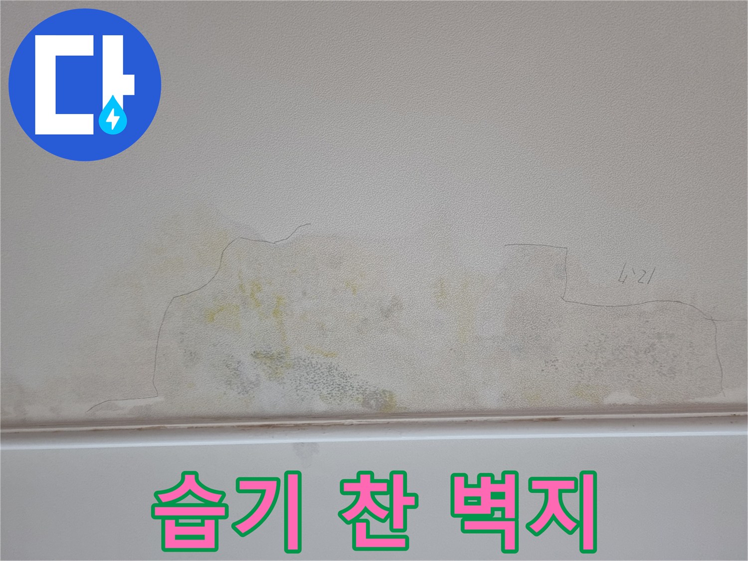 물샘 현상으로 인해 노랗게 변한 아파트 천장 벽면의 모습