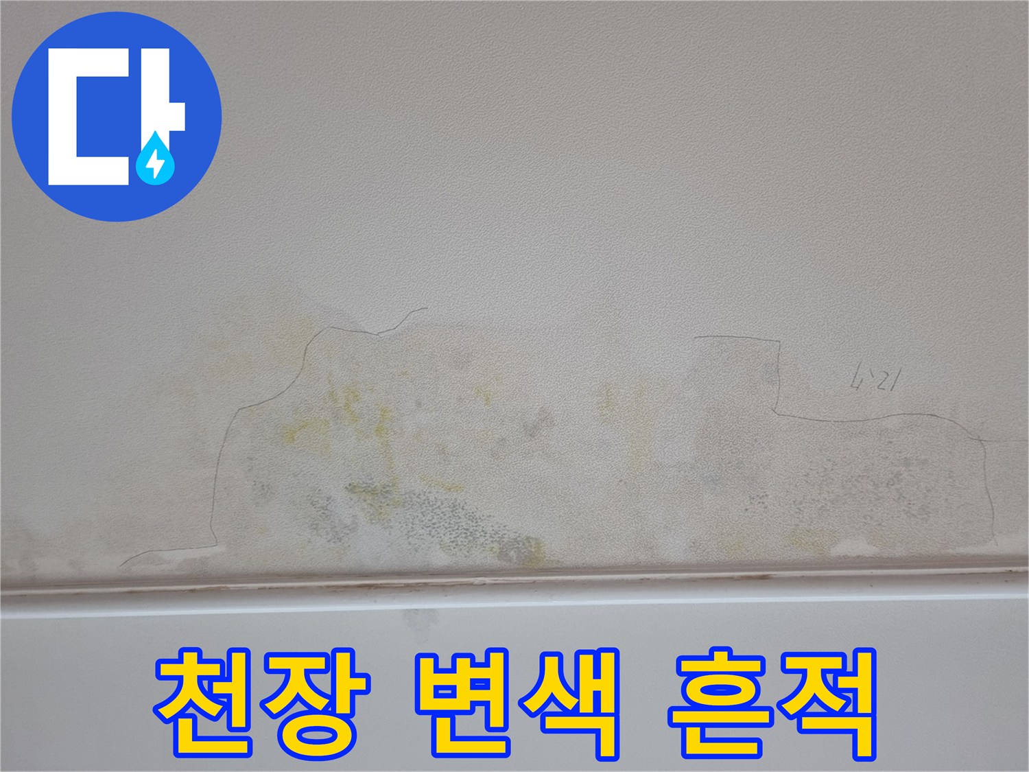 벽지 하단부-누수로 인해 발생한 노란 얼룩과 변색