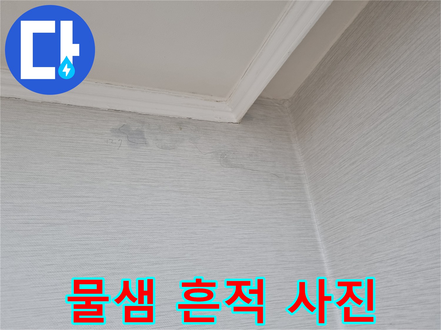 아파트 거실 천장 몰딩 주변의 누수 변색 부위