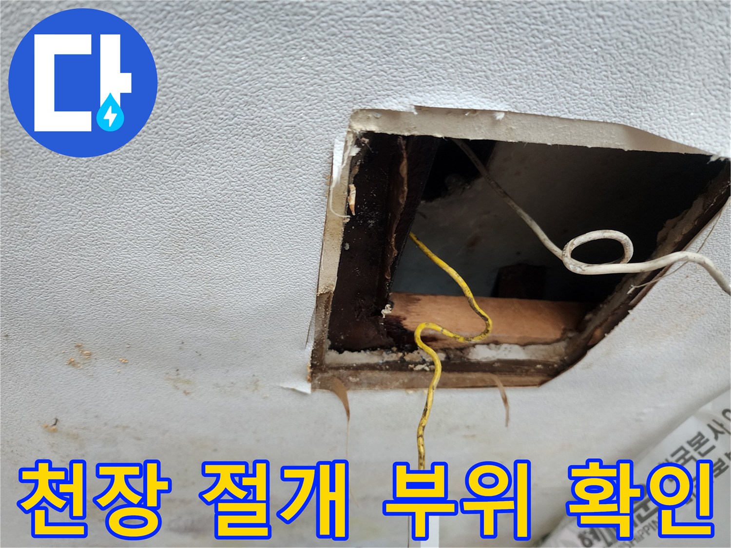 아파트-천장-내부-누수-상태-점검-사진